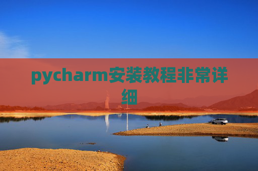 pycharm安装教程非常详细