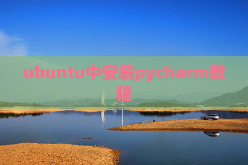 ubuntu中安装pycharm教程