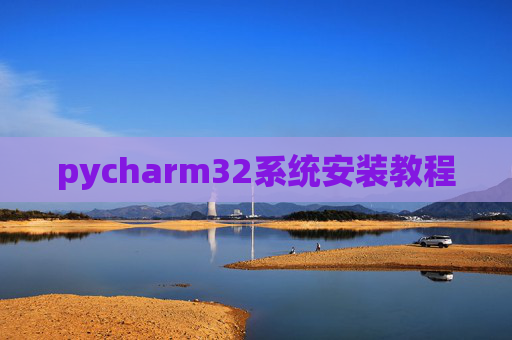 pycharm32系统安装教程